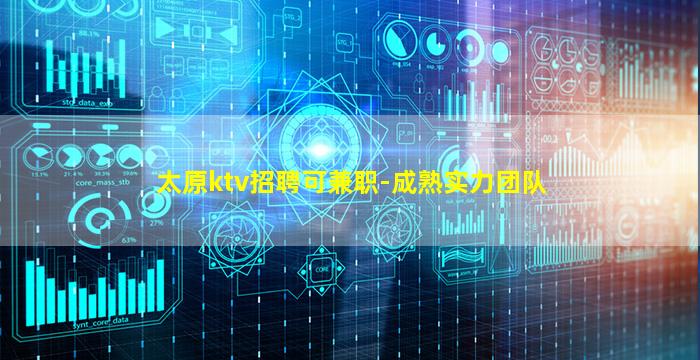 太原ktv招聘可兼职-成熟实力团队